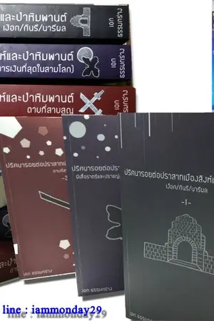 ปกนิยาย ปริศนารอยต่อปราสาทเมืองสิงห์และป่าหิมพานต์