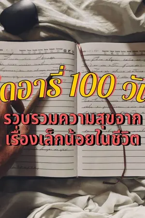 ปกนิยาย ไดอารี่แห่งความสุข 100 วัน
