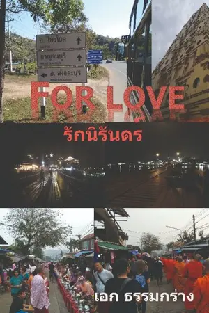 ปกนิยาย For Love รักนิรันดร์