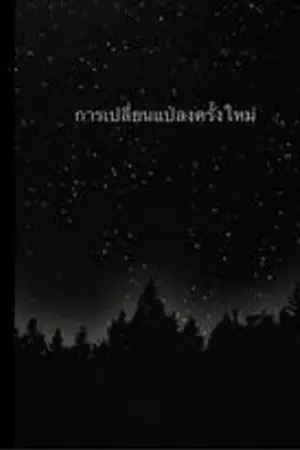 ปกนิยาย การเปลี่ยนแปลงครั้งใหม่