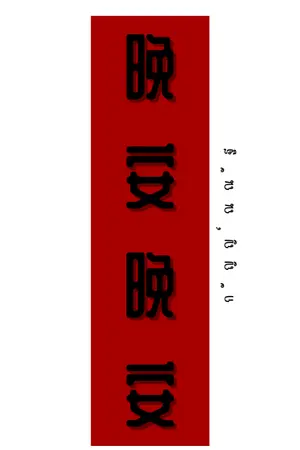 ปกนิยาย 晚安晚安