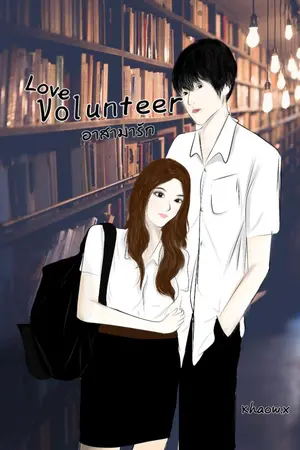 ปกนิยาย อาสามารัก