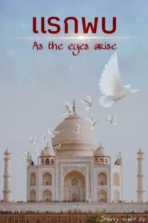 ปกนิยาย แรกพบ : As the eyes arise