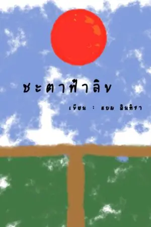 ปกนิยาย ชะตาฟ้าลิขิต***ยังไม่ได้แก้คำผิด