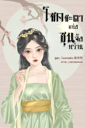 ปกนิยาย โชคชะตาแห่งซุนจิ้งหร่าน
