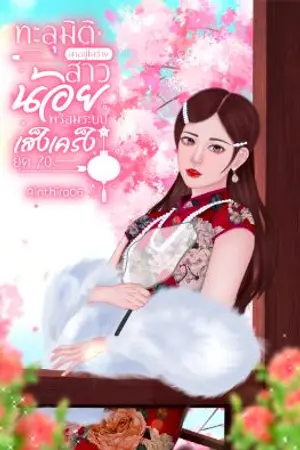 ปกนิยาย (มี E-BOOK) ทะลุมิติมาอยู่ในร่างสาวน้อยพร้อมระบบเส็งเคร็งยุค 70