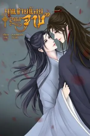ปกนิยาย คุณชายน้อยสกุลจาง (อัพใหม่)