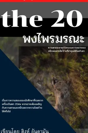 ปกนิยาย the 20 พงไพรมรณะ