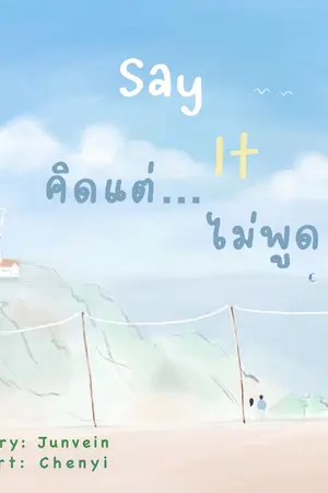 ปกนิยาย Say it คิดแต่...ไม่พูด