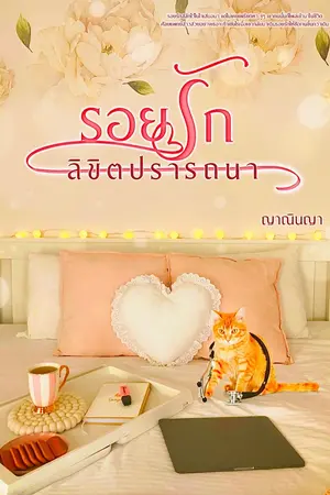 ปกนิยาย รอยรักลิขิตปรารถนา (จบแล้ว+มี E-book)