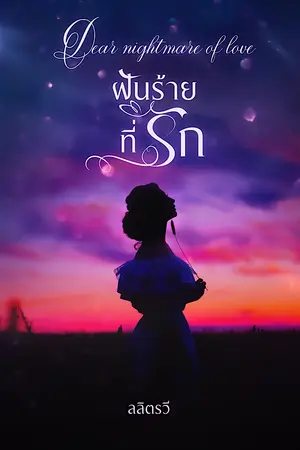 ปกนิยาย Dear nightmare of love ฝันร้ายที่รัก (มี E-book)