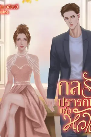ปกนิยาย กลรักปรารถนาแห่งหัวใจ (จบแล้ว+มี E-book)