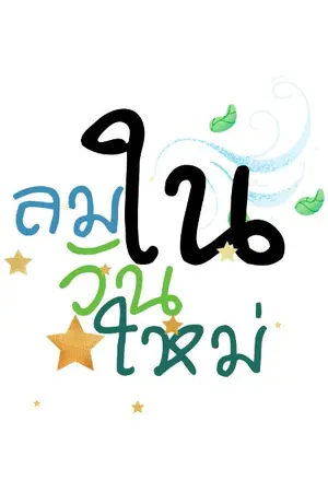 ปกนิยาย ลมในวันใหม่