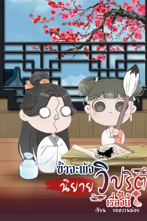 ปกนิยาย ข้าจะพังนิยายวิปริตเรื่องนี้ [มี e-book]