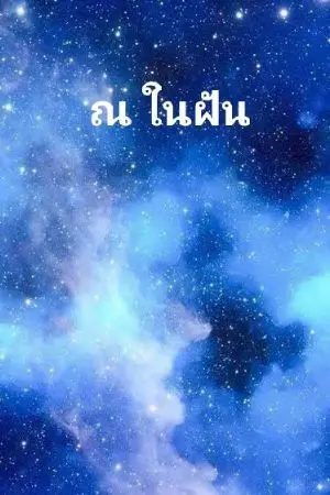 ปกนิยาย ณ ในฝัน