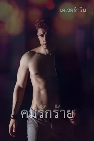 ปกนิยาย คมรักร้าย