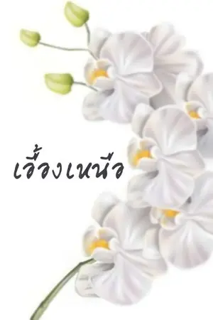ปกนิยาย เอื้องเหนือ
