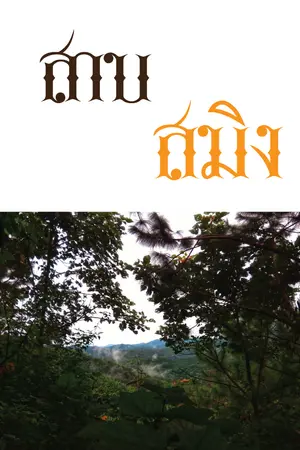 ปกนิยาย สาบสมิง (ลงใหม่)