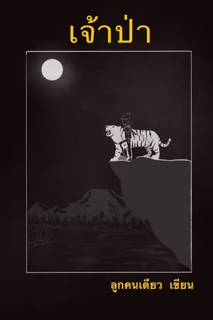 ปกนิยาย เจ้าป่า (ลงใหม่)
