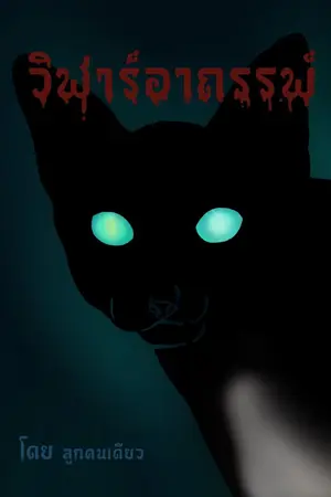 ปกนิยาย วิฬาร์อาถรรพ์