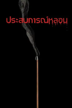 ปกนิยาย ประสบการณ์หลอน (ลูกคนเดียว)