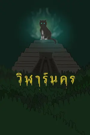 ปกนิยาย วิฬาร์นคร (วิฬาร์อาถรรพ์ภาคสมบูรณ์)
