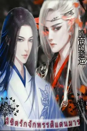 ปกนิยาย ลิขิตรักจักพรรดิแดนมาร