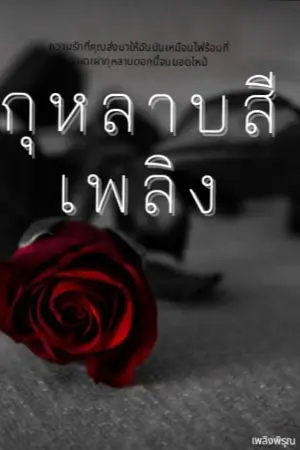 ปกนิยาย กุหลาบสีเพลิง  (รักนี้ของนายสามีป่าเถื่อน)