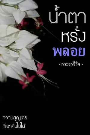 ปกนิยาย Cross Love Series น้ำตาหรั่งพลอย