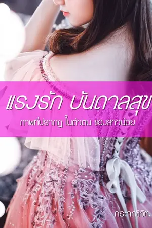 ปกนิยาย Cross Love Series แรงรัก บันดาลสุข