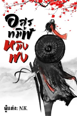 ปกนิยาย อสูรทมิฬ หมิงฟง