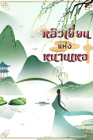 ปกนิยาย หลิวเยี่ยน แห่ง หนานเหอ (จบแล้ว มีอีบุ๊ค)