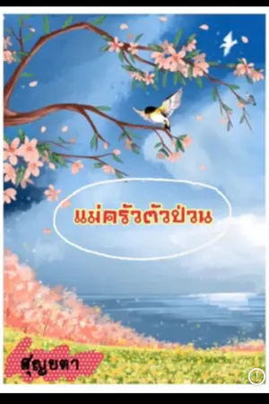 ปกนิยาย แม่ครัวตัวป่วน