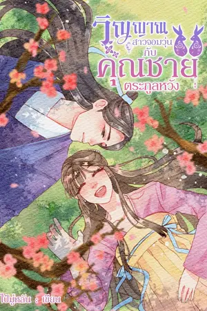 ปกนิยาย วิญญาณสาวจอมวุ่นกับคุณชายตระกูลหวัง