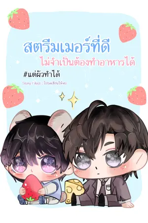ปกนิยาย สตรีมเมอร์ที่ดีไม่จำเป็นต้องทำอาหารได้ #แต่ผัวทำได้ (มีE-book)