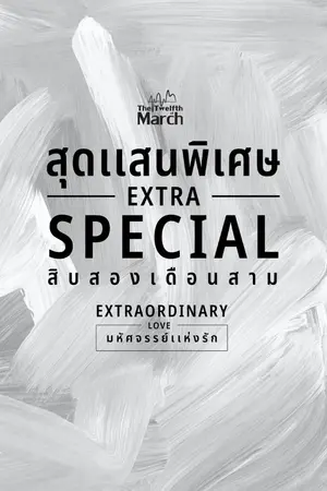 ปกนิยาย สุดแสนพิเศษ