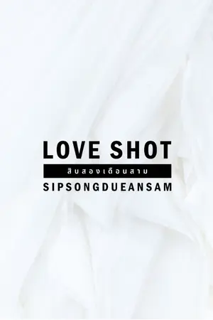 ปกนิยาย LOVE SHOT