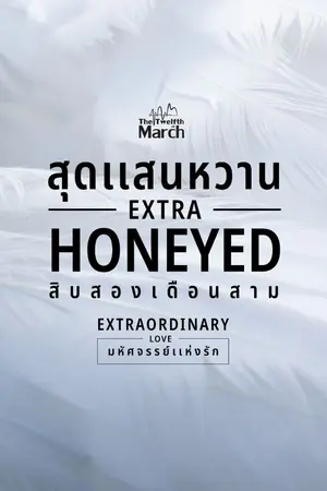 ปกนิยาย สุดแสนหวาน