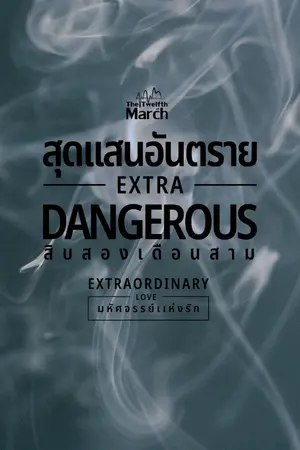 ปกนิยาย สุดแสนอันตราย