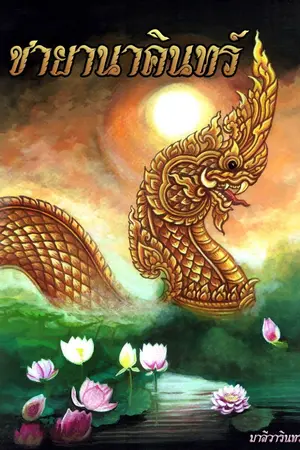 ปกนิยาย ชายานาคินทร์ (แฟนตาซีพีเรียดไทย)