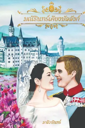 ปกนิยาย มณีรินทร์เคียงบัลลังก์