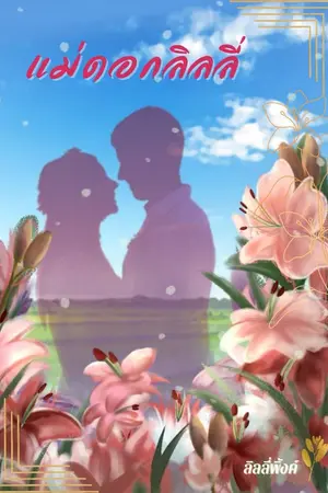 ปกนิยาย แม่ดอกลิลลี่