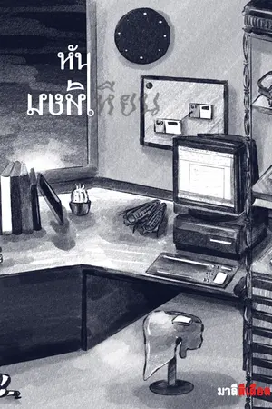 ปกนิยาย หันเหียน