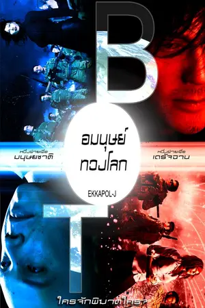 ปกนิยาย BOT อมนุษย์ทวงโลก