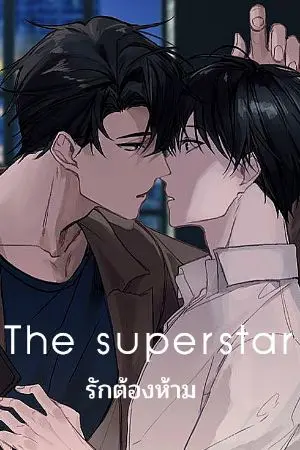 ปกนิยาย The superstar รักต้องห้าม