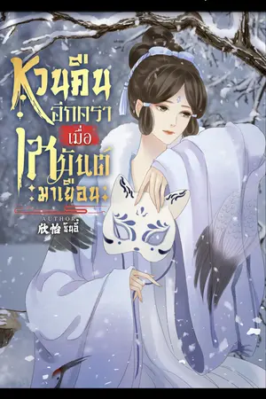 ปกนิยาย หวนคืนอีกคราเมื่อเหมันต์มาเยือน