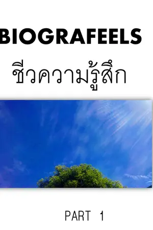 ปกนิยาย biografeels ชีวความรู้สึก