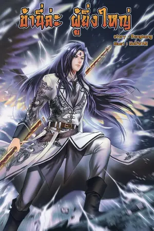 ปกนิยาย (ลด)Cosmic God System ข้านี่ล่ะผู้ยิ่งใหญ่ (จบ)