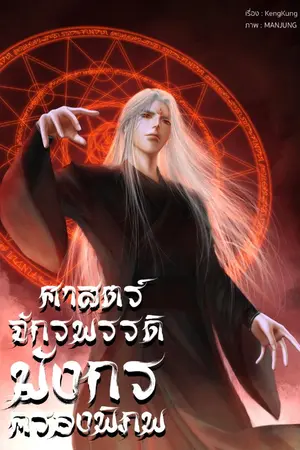 ปกนิยาย (ลด)ศาสตร์จักรพรรดิมังกรครองพิภพ (จบ)