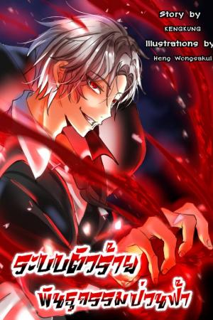 ปกนิยาย (ลด)ระบบตัวร้ายพันธุกรรมป่วนฟ้า (จบ)